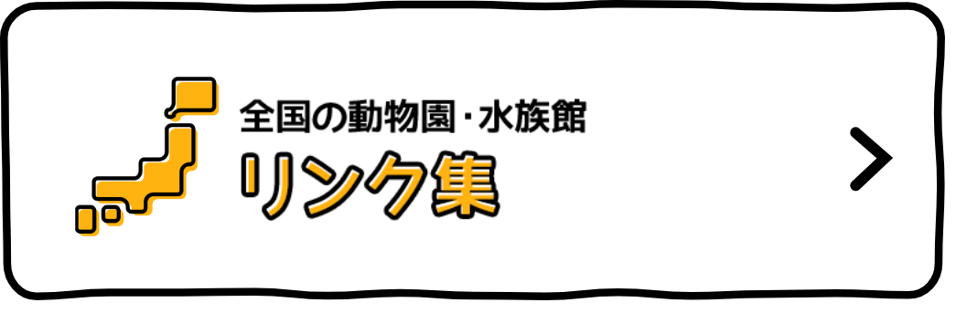 みんなのダーウィン どうぶつえん すいぞくかん