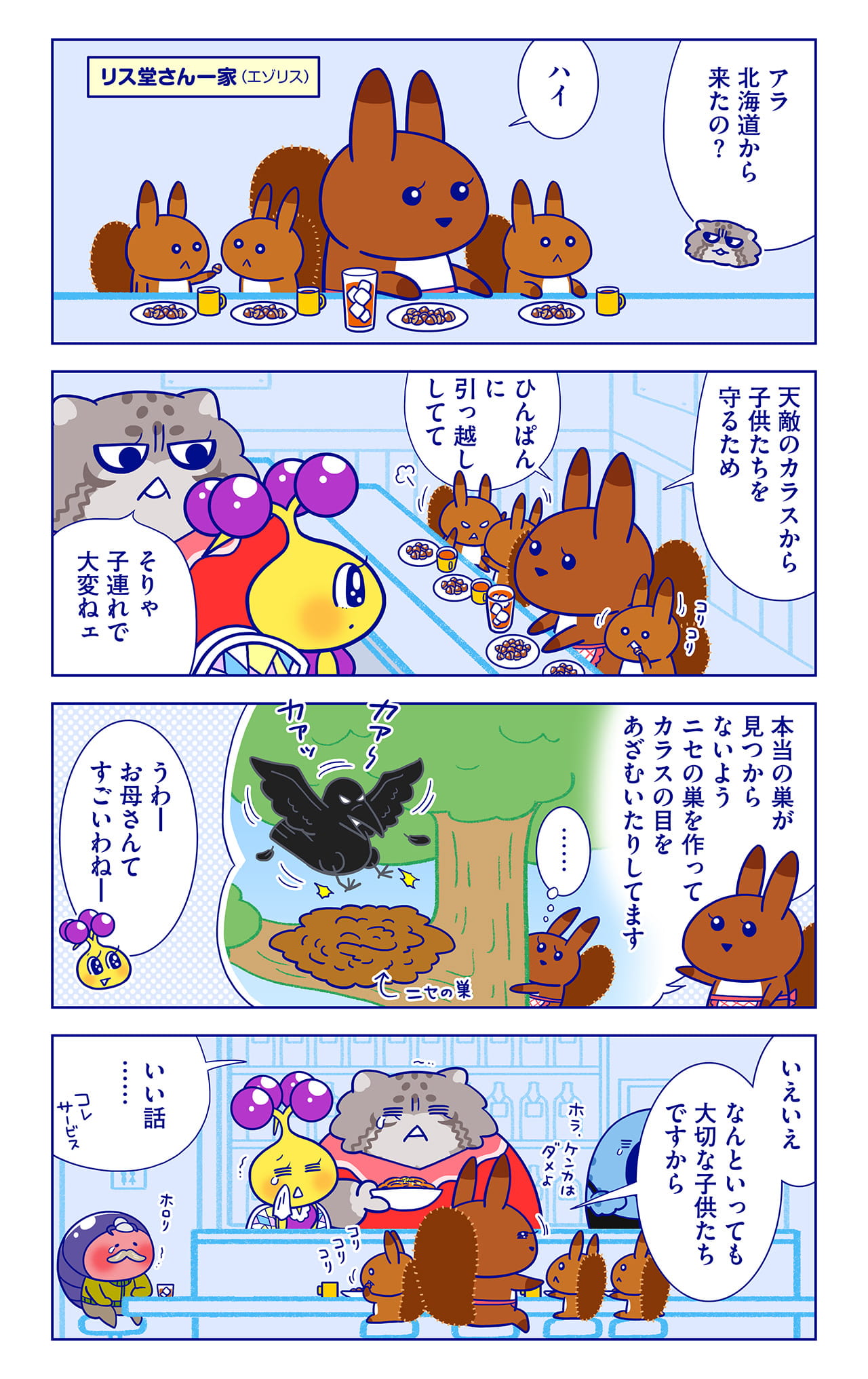 リス堂さん一家についての漫画1枚目