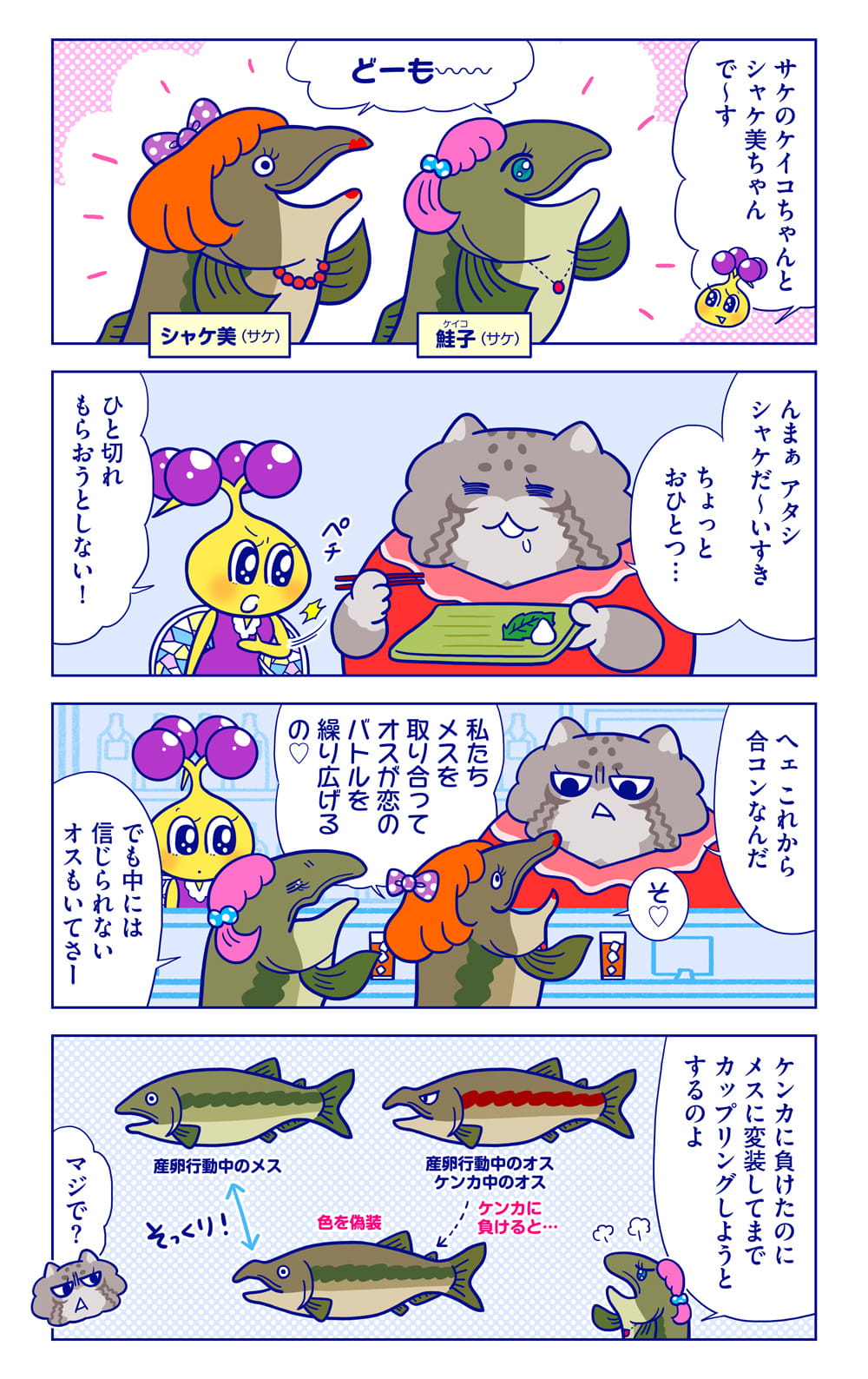 ケイコ、シャケ美(シャケ男)についての漫画1枚目