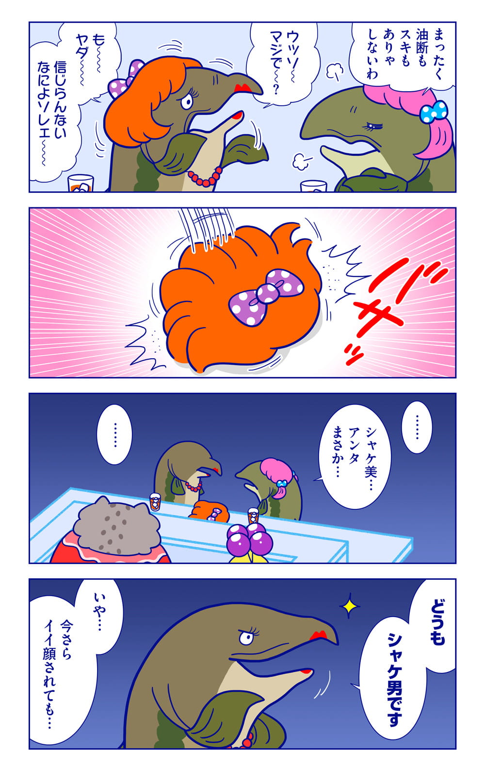 ケイコ、シャケ美（シャケ男）についての漫画2枚目