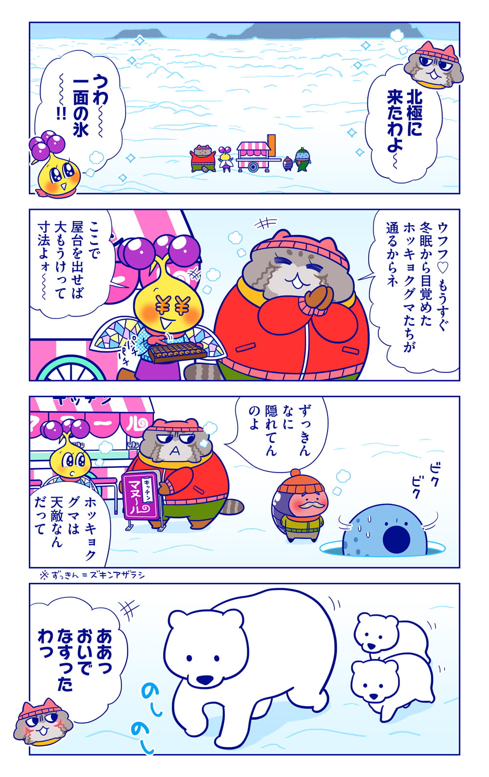ホッキョクグマについての漫画1枚目