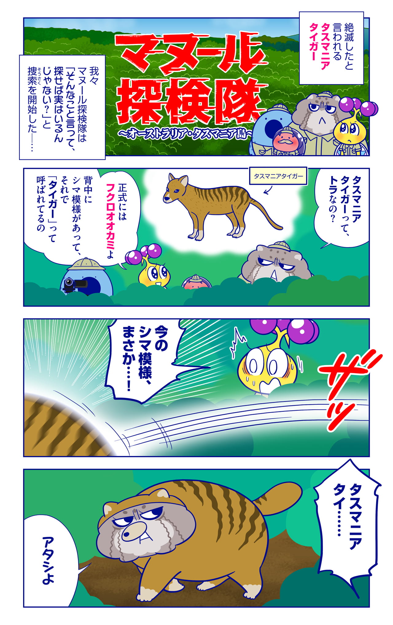 タスマニアタイガーについての漫画1枚目