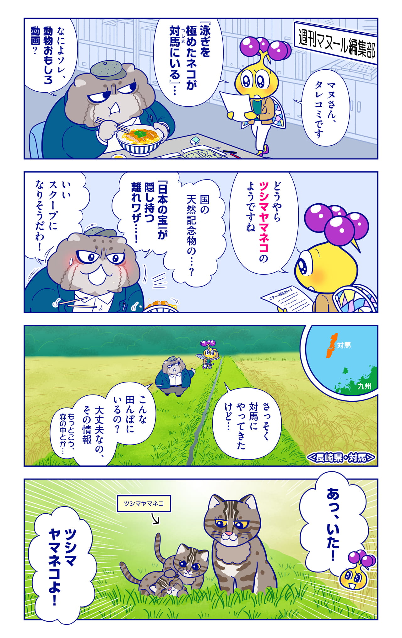 ツシマヤマネコについての漫画1枚目
