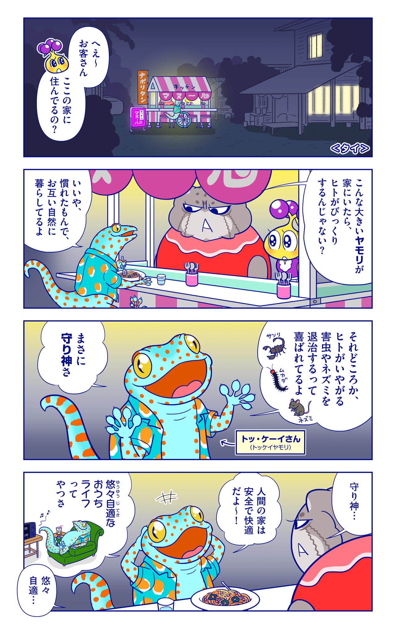トッ・ケーイさんについての漫画1枚目