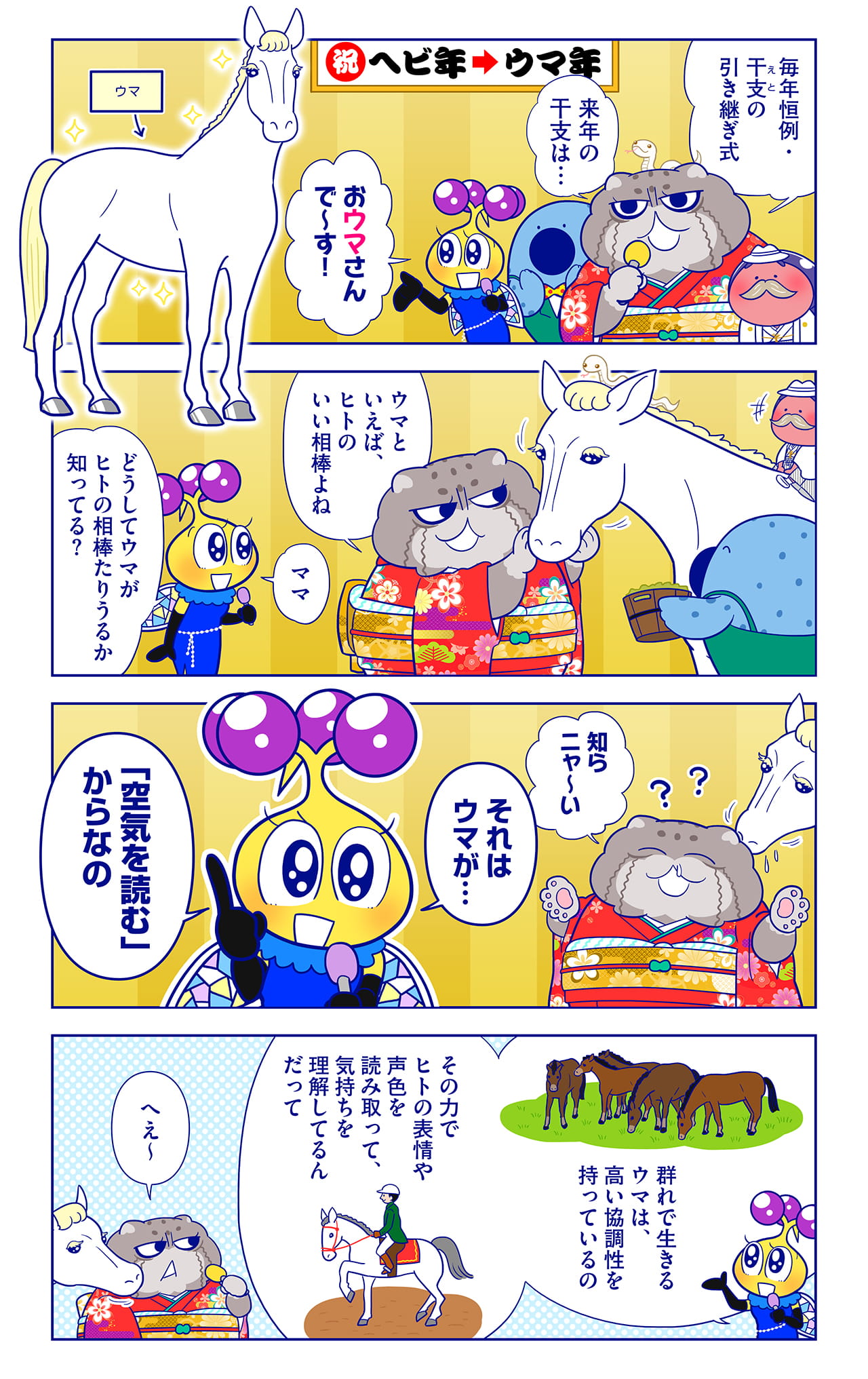 正月ウマ特集についての漫画1枚目