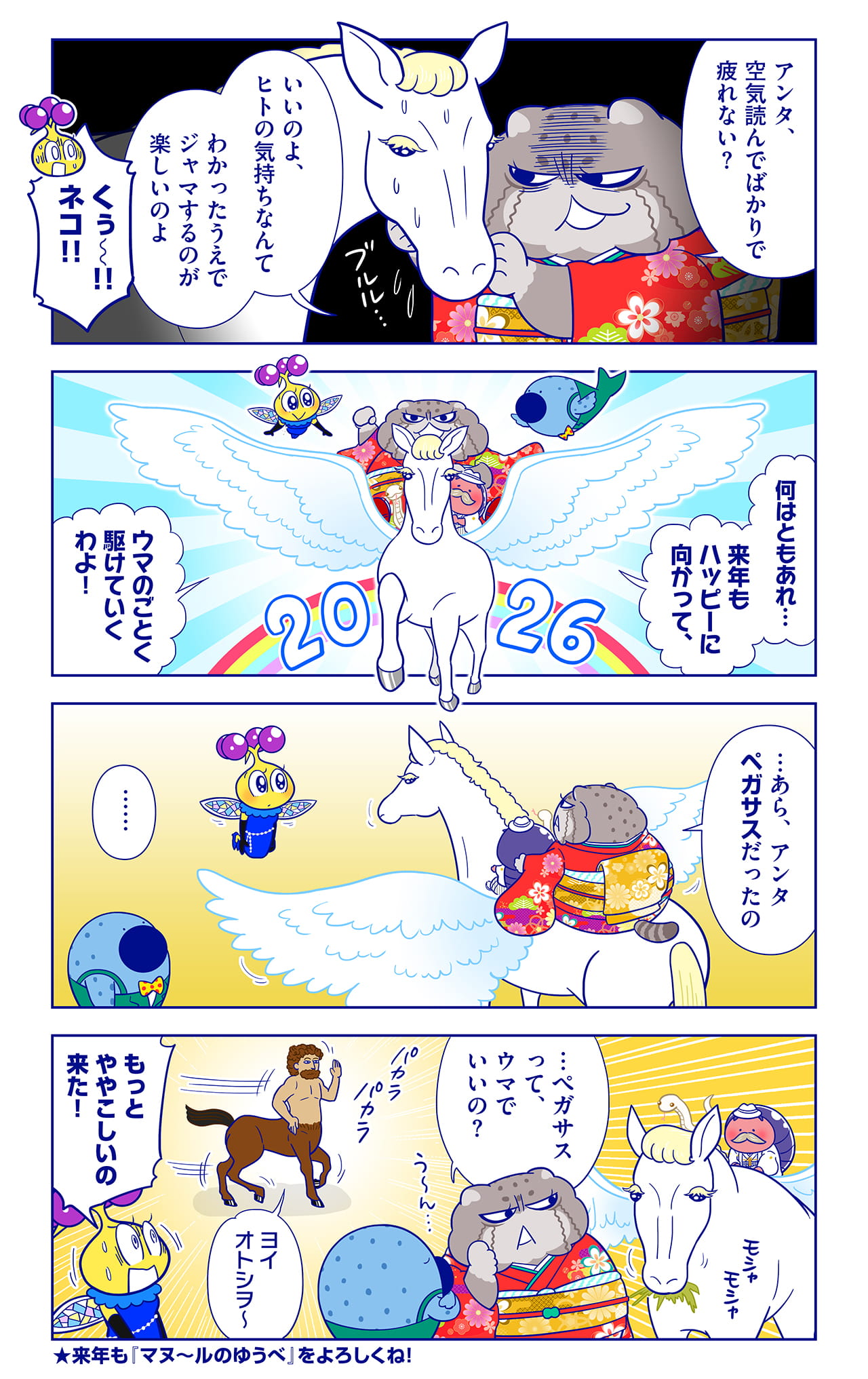 正月ウマ特集についての漫画2枚目