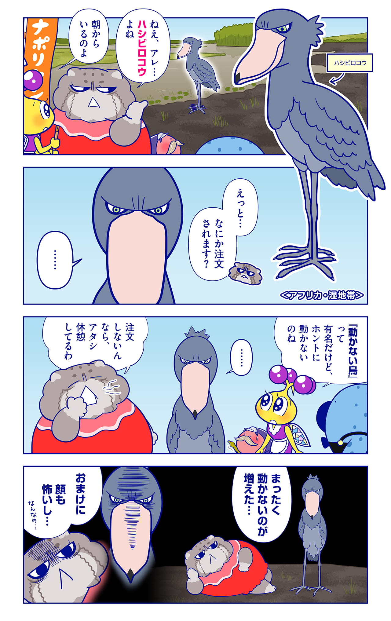ハシビロコウについての漫画1枚目