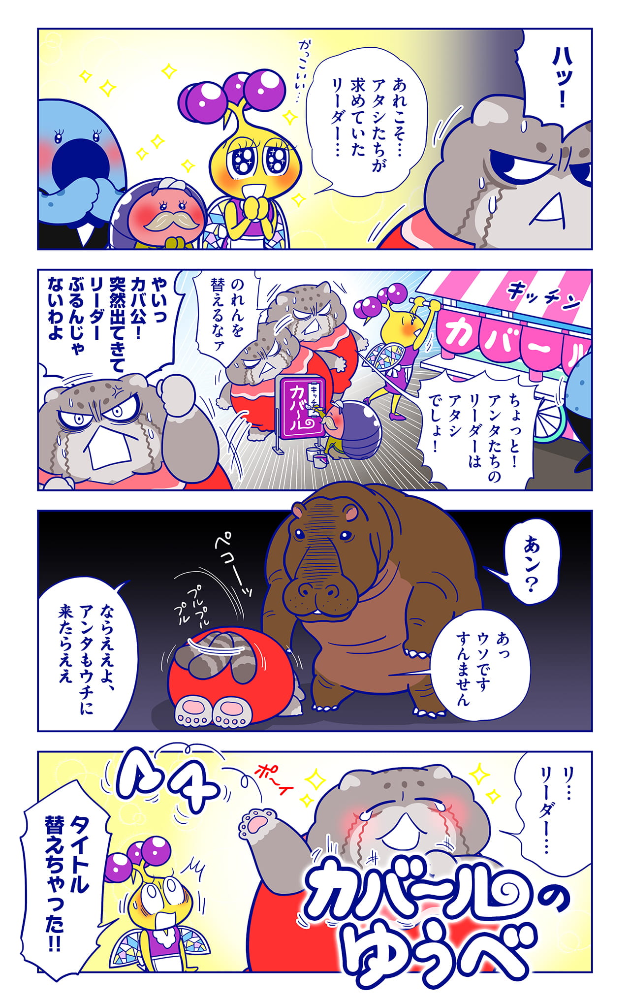 ヒポ太郎についての漫画2枚目
